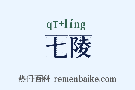 七陵是什么意思的图片